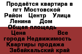 Продаётся квартира в пгт.Мостовской  › Район ­ Центр › Улица ­ Ленина  › Дом ­ 118 › Общая площадь ­ 63 › Цена ­ 1 700 000 - Все города Недвижимость » Квартиры продажа   . Забайкальский край